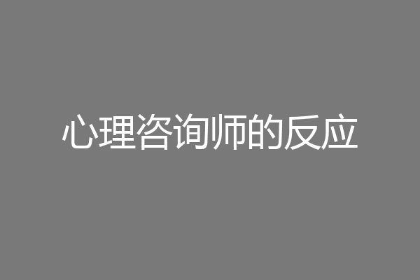 心理咨询师的反应