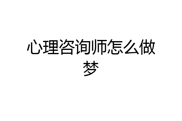 心理咨询师怎么做梦