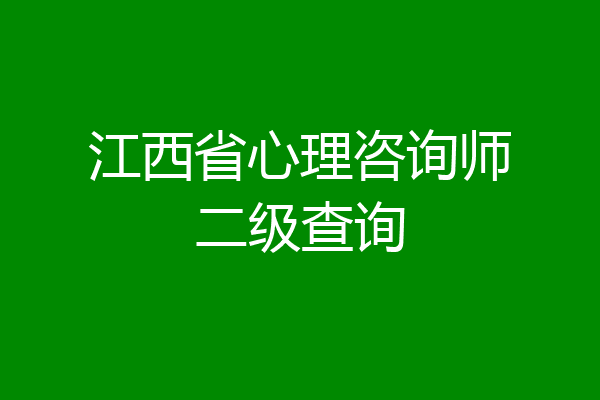 江西省心理咨询师二级查询