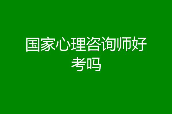 国家心理咨询师好考吗