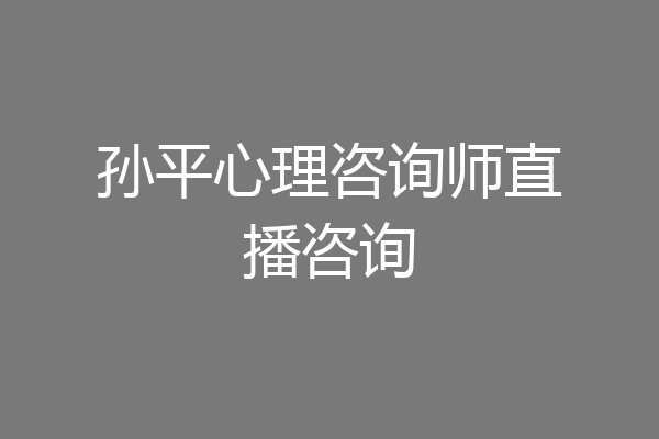 孙平心理咨询师直播咨询