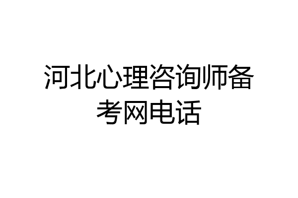 河北心理咨询师备考网电话