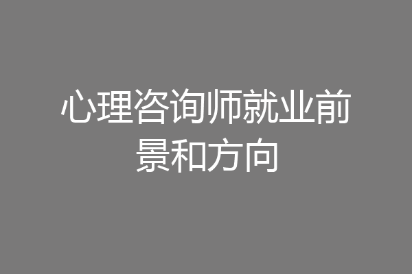 心理咨询师就业前景和方向