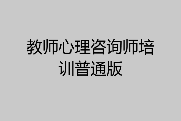 教师心理咨询师培训普通版