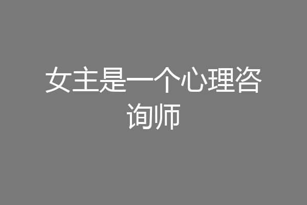 女主是一个心理咨询师