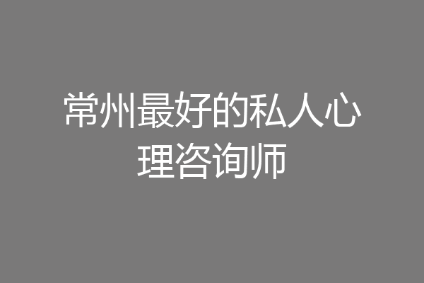 常州最好的私人心理咨询师