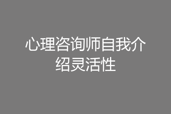 心理咨询师自我介绍灵活性