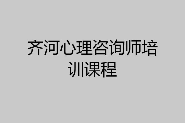 齐河心理咨询师培训课程