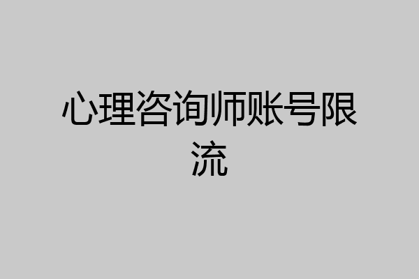心理咨询师账号限流