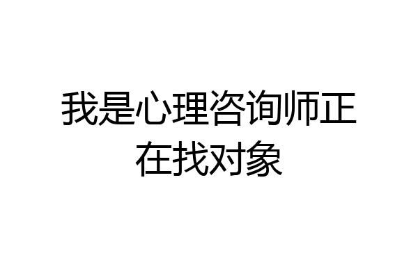 我是心理咨询师正在找对象