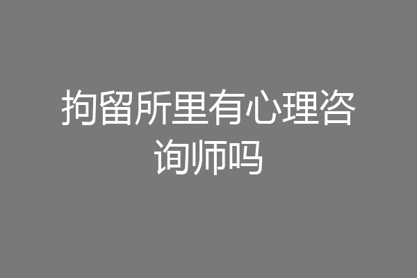 拘留所里有心理咨询师吗