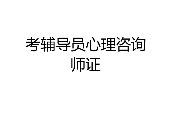 考辅导员心理咨询师证