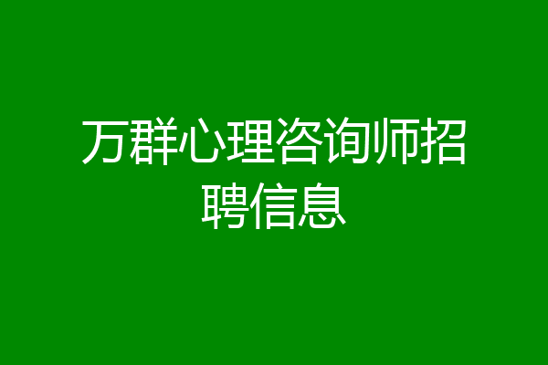 万群心理咨询师招聘信息