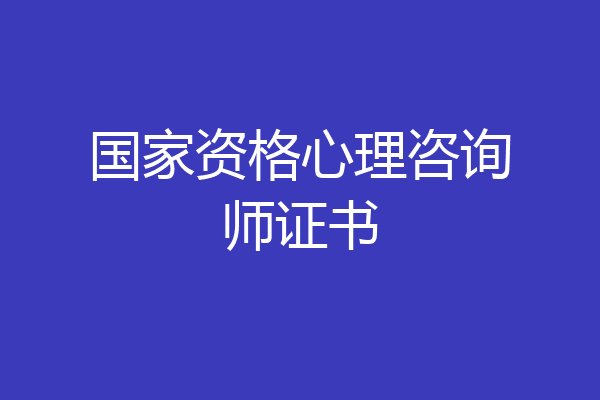 国家资格心理咨询师证书