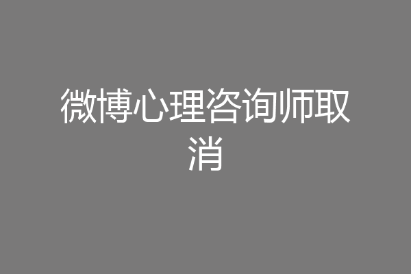 微博心理咨询师取消