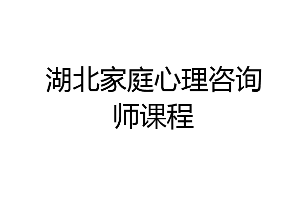 湖北家庭心理咨询师课程