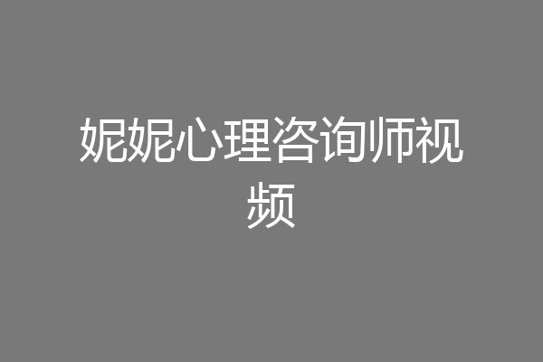 妮妮心理咨询师视频