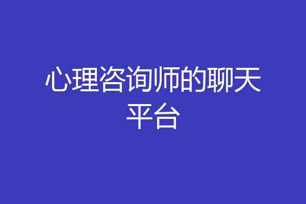 心理咨询师的聊天平台