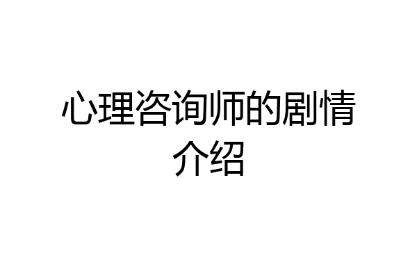 心理咨询师的剧情介绍