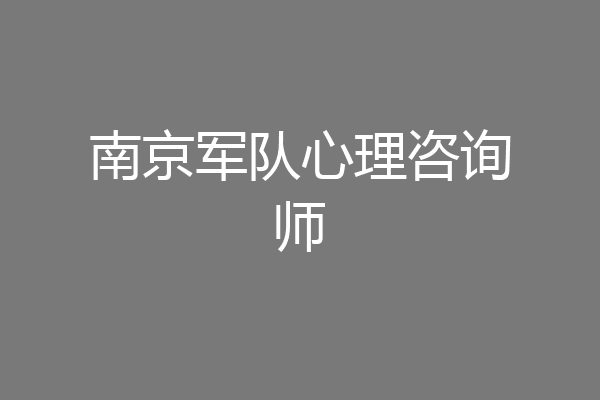 南京军队心理咨询师