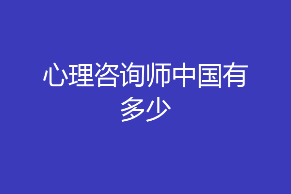 心理咨询师中国有多少