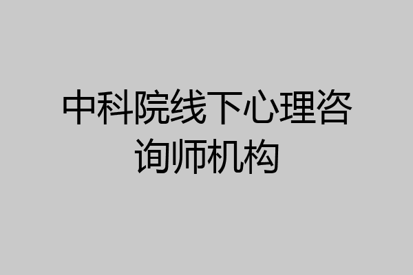 中科院线下心理咨询师机构
