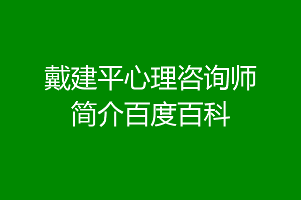 戴建平心理咨询师简介百度百科