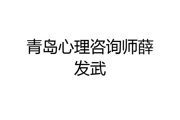 青岛心理咨询师薛发武