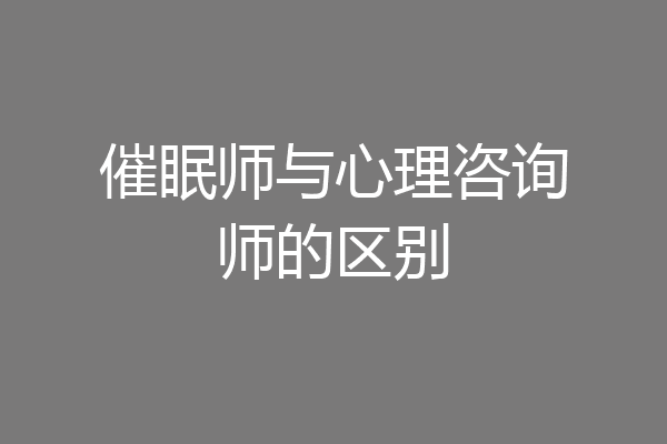 催眠师与心理咨询师的区别
