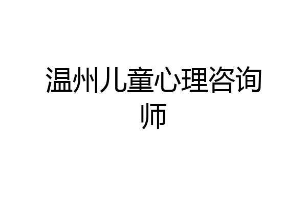 温州儿童心理咨询师