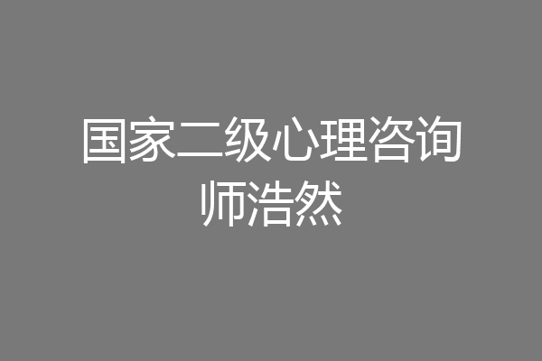 国家二级心理咨询师浩然