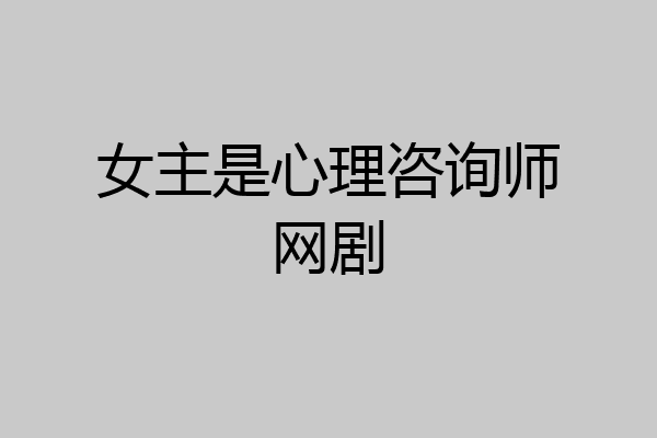 女主是心理咨询师网剧