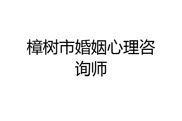 樟树市婚姻心理咨询师