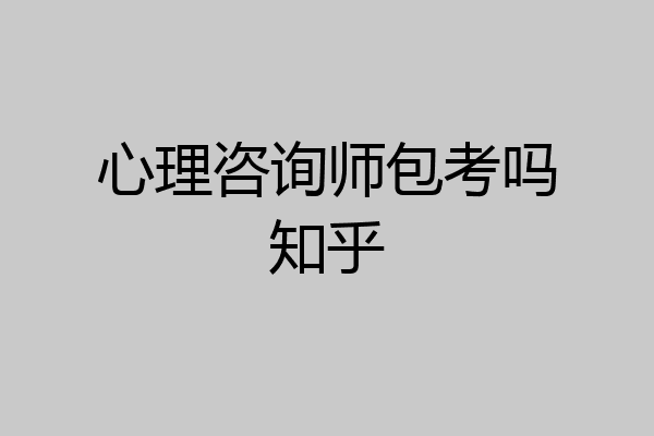 心理咨询师包考吗知乎