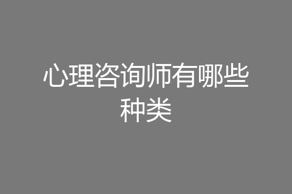 心理咨询师有哪些种类