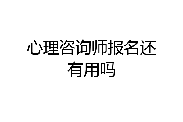 心理咨询师报名还有用吗