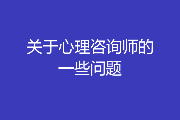 关于心理咨询师的一些问题