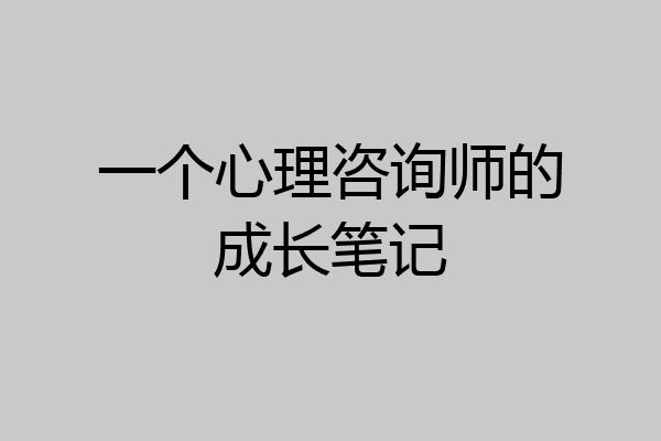 一个心理咨询师的成长笔记