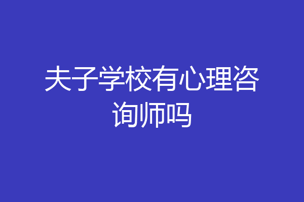 夫子学校有心理咨询师吗