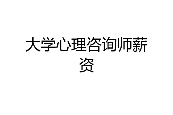大学心理咨询师薪资