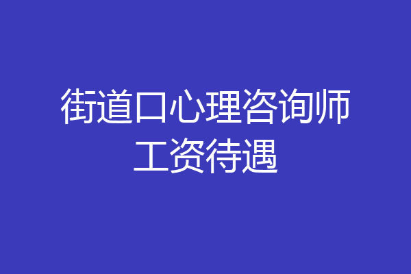 街道口心理咨询师工资待遇
