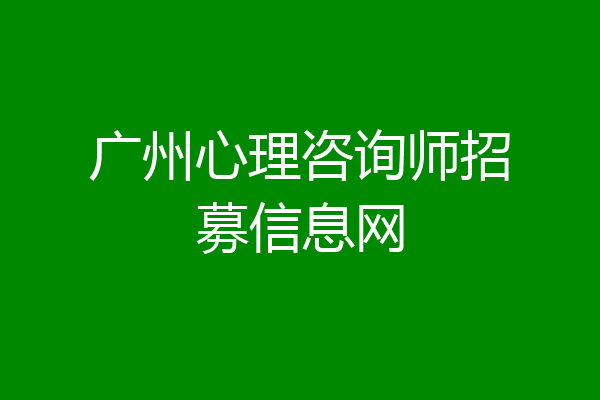 广州心理咨询师招募信息网