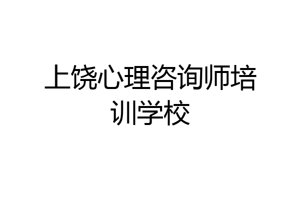 上饶心理咨询师培训学校
