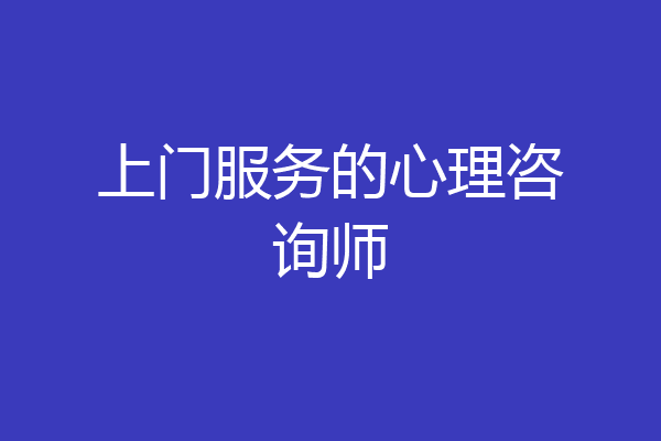 上门服务的心理咨询师