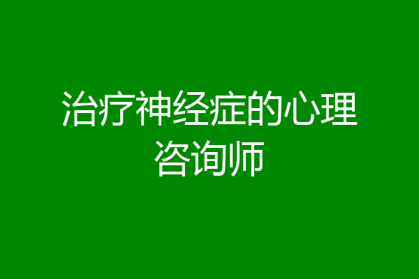 治疗神经症的心理咨询师