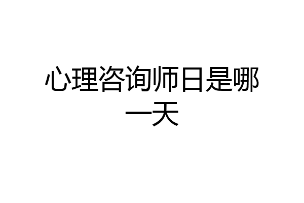 心理咨询师日是哪一天
