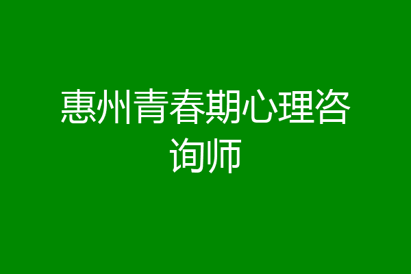 惠州青春期心理咨询师