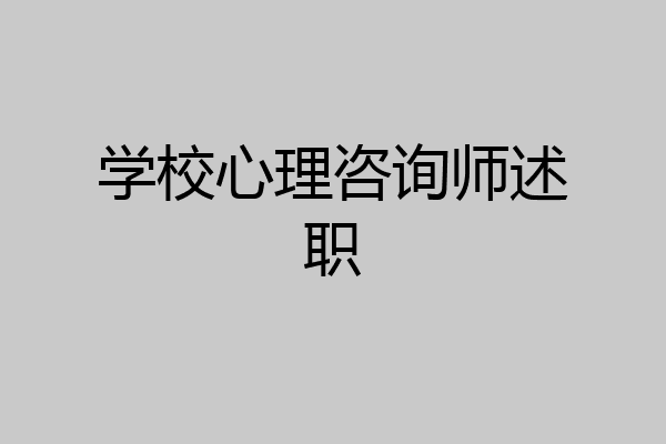 学校心理咨询师述职