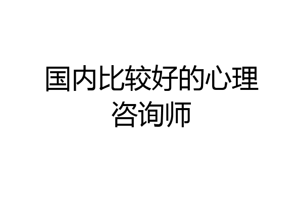 国内比较好的心理咨询师