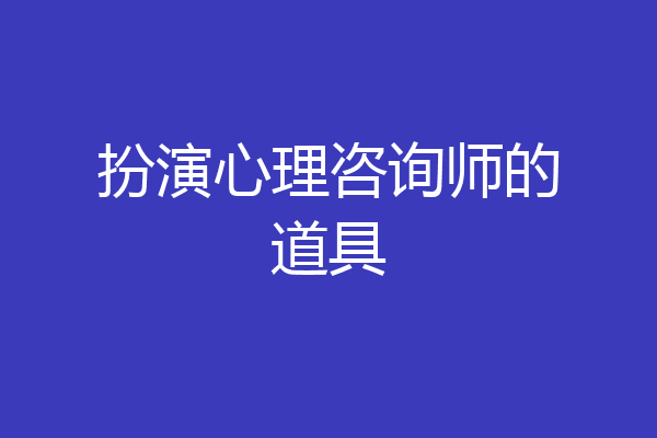 扮演心理咨询师的道具